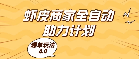虾皮商家全自动助力计划，爆单玩法6.0.单机直接打爆收益【揭秘】-云创网