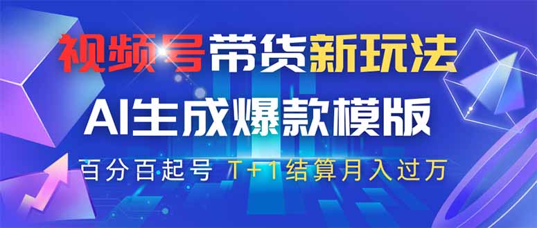视频号带货新玩法，AI生成，百分百原创爆款模版 百分百起号，高佣商品T...-云创网
