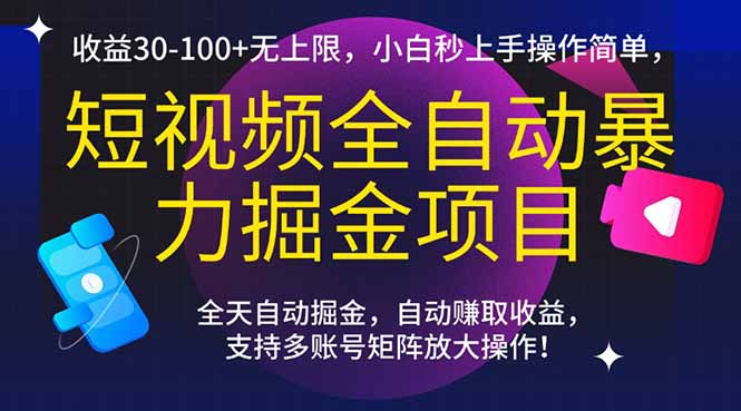 短视频全自动暴力掘金项目，收益30-100+无上限，小白秒上手，操作简单，..-云创网