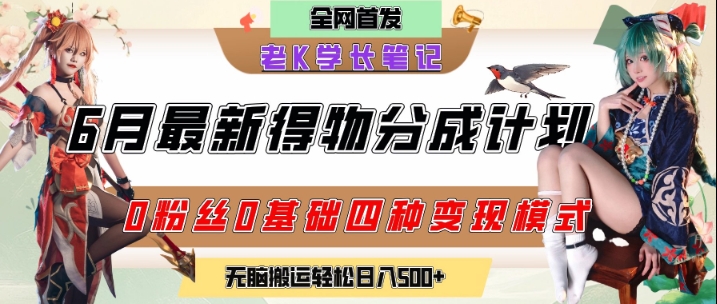 6月份最新得物创作者分成计划2.0玩法，0粉丝0基础四种模式变现，从隐蔽渠道无脑搬运，日入2张-云创网