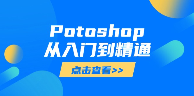 Potoshop从入门到精通：基础到高级，掌握全面图像处理技能-云创网