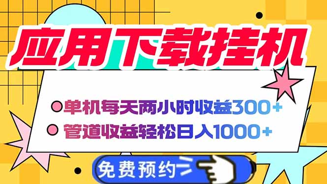电脑挂机应用下载，单机每天俩小时300+管道收益每天轻松日入1000+-云创网
