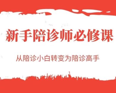 新手陪诊师必修课，从陪诊小白转变为陪诊高手-云创网