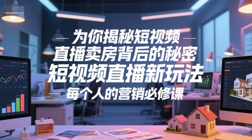 为你揭秘短视频直播卖房背后的秘密，短视频直播新玩法，每个人的营销必修课-云创网