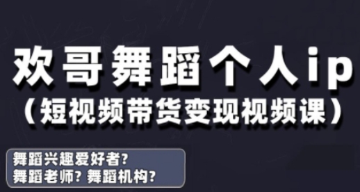 抖音舞蹈账号运营与变现实战课，舞蹈个人ip短视频带货变现-云创网