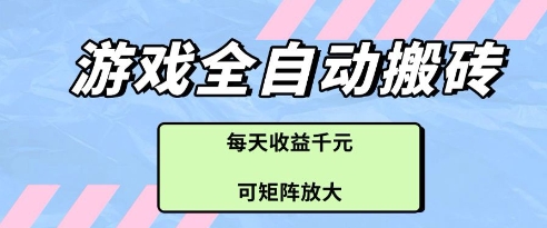 游戏全自动打金搬砖项目，每天收益多张，可矩阵放大【揭秘】-云创网