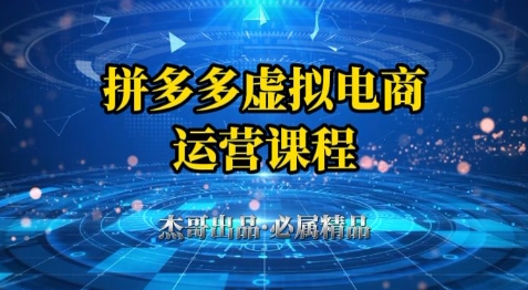拼多多虚拟资料项目，从起店到出单全套系列教程，从0到1小白也可以轻松上手-云创网