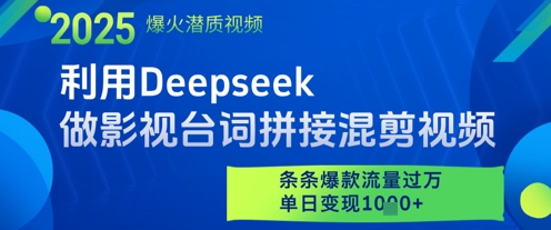 利用Deepseek做影视台词拼接混剪视频，条条爆款流量过W，单日变现多张-云创网