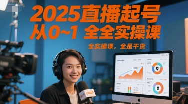 2025直播起号从0~1全实操课，全是干货-云创网