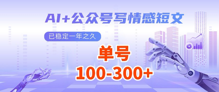 AI+公众号写情感短文，每天200+流量主收益，多号矩阵无脑操作-云创网