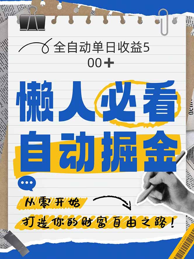 全网各大平台暴力掘金，通过独家自研软件单日疯狂捞金500+，纯小白10...-云创网
