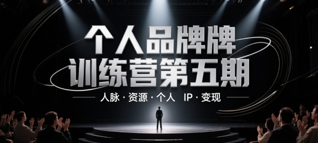 个人品牌训练营第五期，人脉·资源·个人IP·变现-云创网