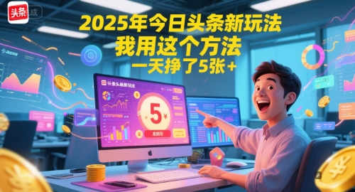 2025年今日头条新玩法，我用这个方法，一天挣了5张+-云创网