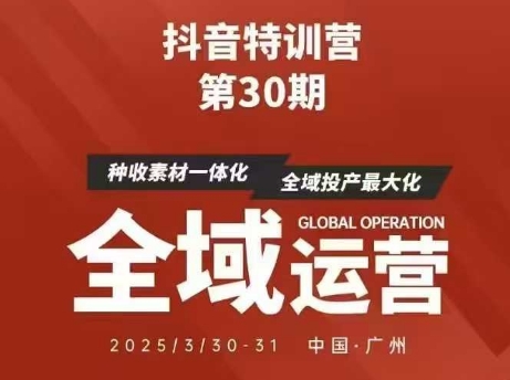 抖音特训营第30期线下培训资料，没有录音视频，正版整理的脑图资料及学员总结核心点-云创网