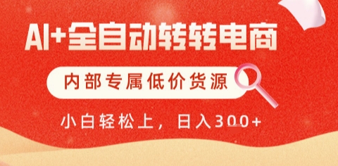 AI全自动转转电商，彻底解放双手，专属低价货源，单日轻松变现5张+【揭秘】-云创网