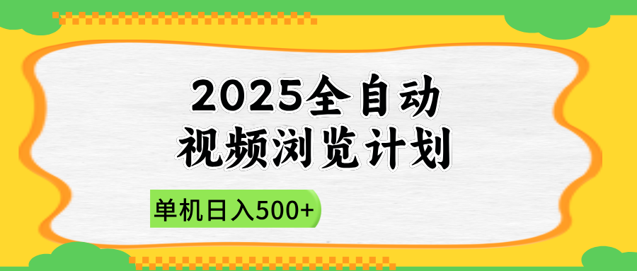2025全自动视频浏览计划，单机日入500+新手小白直接开干-云创网