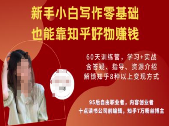 知乎好物陪跑营，新手小白写作零基础，也能靠知乎好物挣钱-云创网