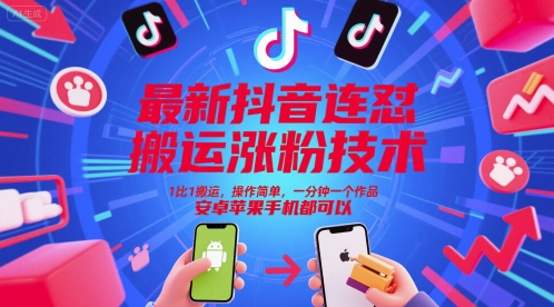 最新抖音连怼搬运涨粉技术，1比1搬运，操作简单，一分钟一个作品，安卓苹果手机都可以-云创网