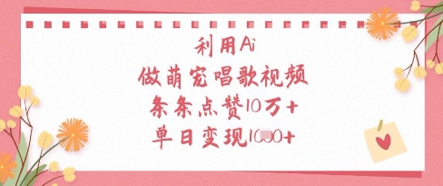 利用Ai做萌宠唱歌视频，条条点赞10W+，单日变现1k-云创网