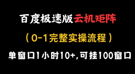百度极速版云机矩阵项目，单窗口1小时10+，可挂100窗口，完整实操流程【揭秘】-云创网