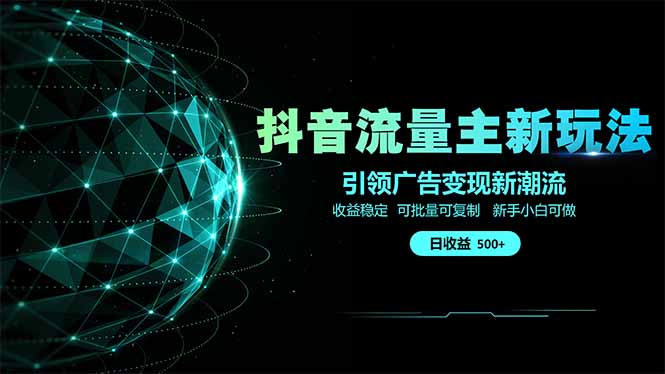 抖音流量主新玩法 2025新风口 引领广告变现新潮流  单日500+  手把手...-云创网