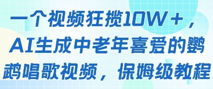 一个视频狂揽10W+点赞，AI生成中老年喜爱的鹦鹉唱歌视频，保姆级教程，轻松挣取创作者分成-云创网