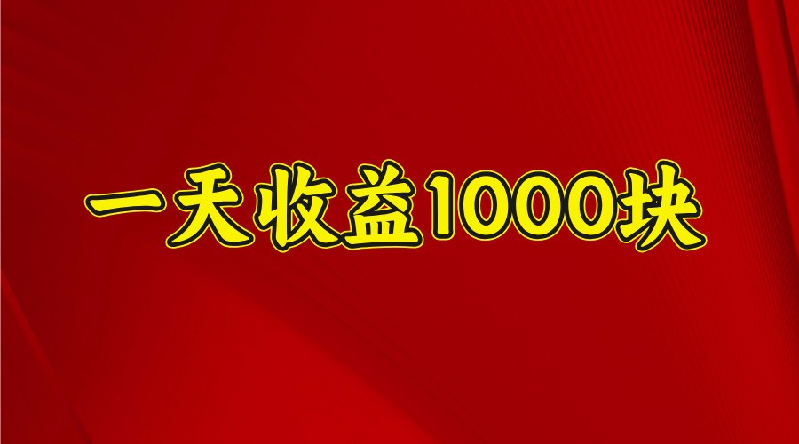 一天收益1000+ 稳定项目，可以做视频号，也可以做快手抖音-云创网