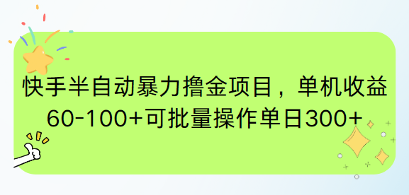 快手半自动暴力撸金项目，单机收益60-100+可批量操作单日300+-云创网