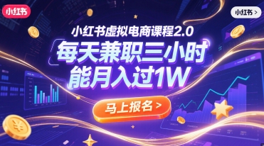 小红书虚拟电商课程2.0，每天兼职三小时，能月入过1W-云创网
