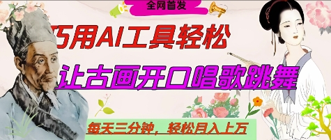 世界名人名言开口说话唱歌跳舞，流量爆炸，用AI工具每天10分钟，轻松月入过W-云创网