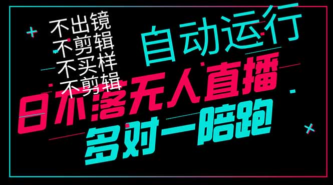日不落无人直播、让你赚到手软，不出镜 不剪辑 不囤货  不买样日赚1000...-云创网
