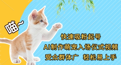 快速吸粉起号，AI制作萌宠入场仪式视频，受众群体广，轻松易上手-云创网