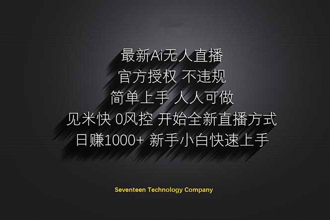 日赚1000++！Ai无人直播躺赚新风口！无需出境，无需说话！单日收益1000+！-云创网