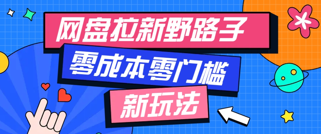 一个人也能操作的网盘拉新野路子玩法，零成本零门槛多种变现方式，轻松月入万元-云创网