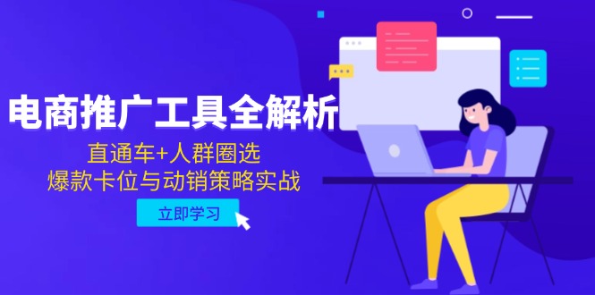电商推广工具全解析，直通车+人群圈选，爆款卡位与动销策略实战-云创网