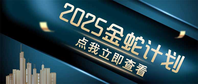 金蛇计划 情感掘金 利用软件一键制作情感视频，同时发布四大体平台-云创网
