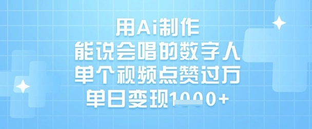 用Ai制作能说会唱的数字人，单个视频点赞过W，单日变现1k-云创网