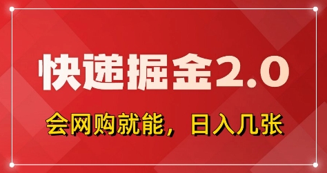 快递掘金2.0，拼多多0元购+快递返佣，全自动下单软件，小白轻松上手，日入5张+【揭秘】-云创网