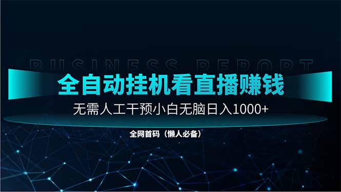 直播助手全自动看大平台直播赚钱，全自动无需人工干预，小白无脑日入1000-云创网