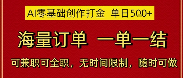 AI零基础创作打金，单日5张，海量订单，一单一结，可兼职可全职，无时间限制，随时可做【揭秘】-云创网