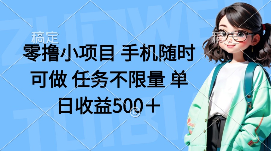 零撸小项目 手机随时可做 任务不限量 单日收益500＋-云创网