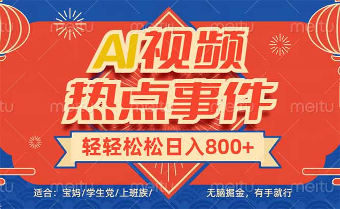 头条AI视频热点事件， 无脑掘金，有手就行，轻轻松松日入600+-云创网