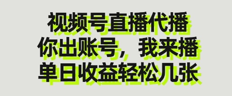 视频号直播代播，你出账号我来播，单日收益轻松几张【揭秘】-云创网