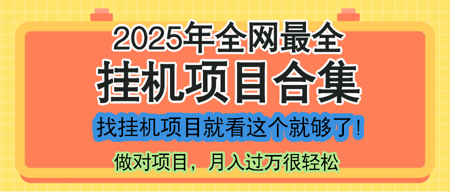 最新2025年挂机项目合集，一套课程全部讲完，找项目看这一个课程就够了！-云创网