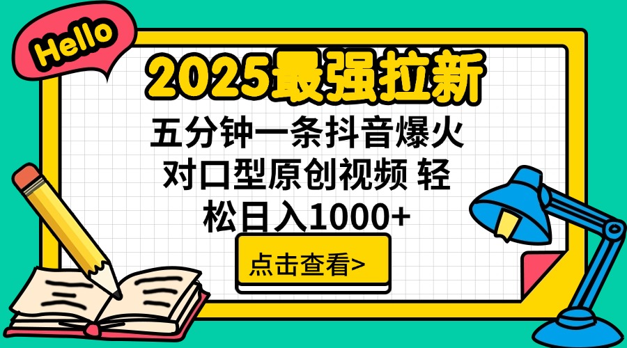 2025最强拉新 单用户下载7元佣金 五分钟一条抖音爆火对口型原创视频 轻...-云创网