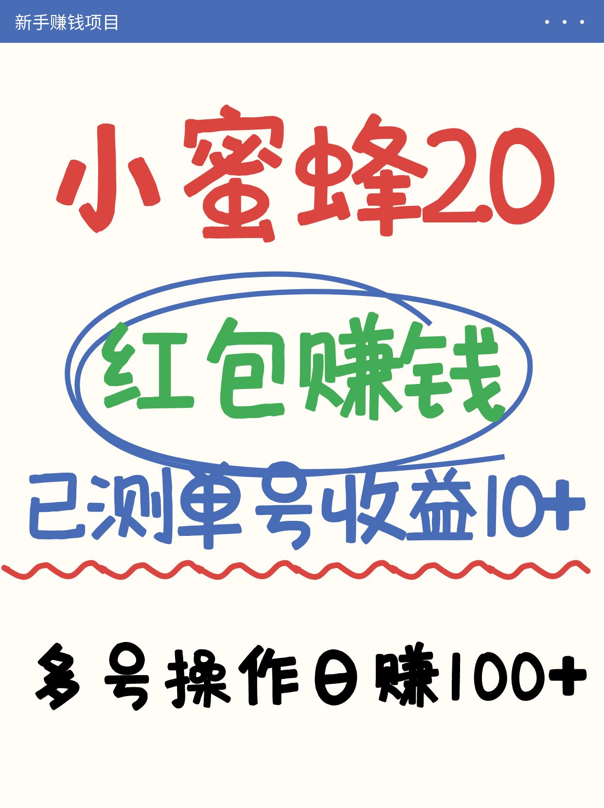 小蜜蜂赚钱项目2.0领红包单号日收益10元以上，多账号操作日赚100+【亲测已收款】-云创网