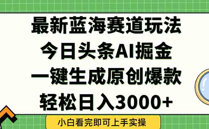 今日头条2025年最新蓝海玩法，一键生成爆款，轻松实现矩阵日入3000+-云创网