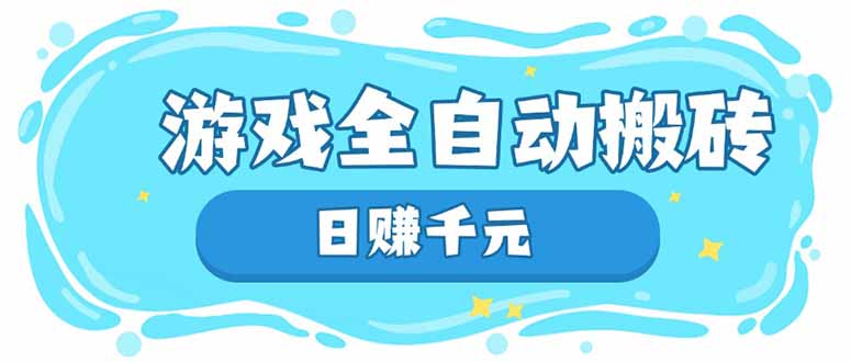 游戏全自动搬砖，日赚千元，长期稳定躺赚项目-云创网
