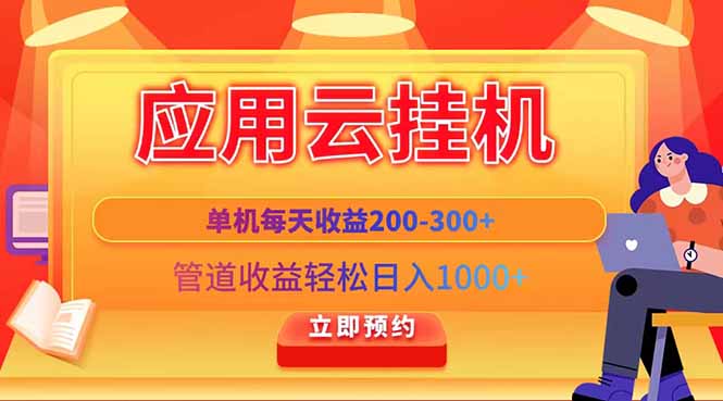 应用云脚本挂机，单机每天收益200—300+，管道收益轻松日入1000+-云创网