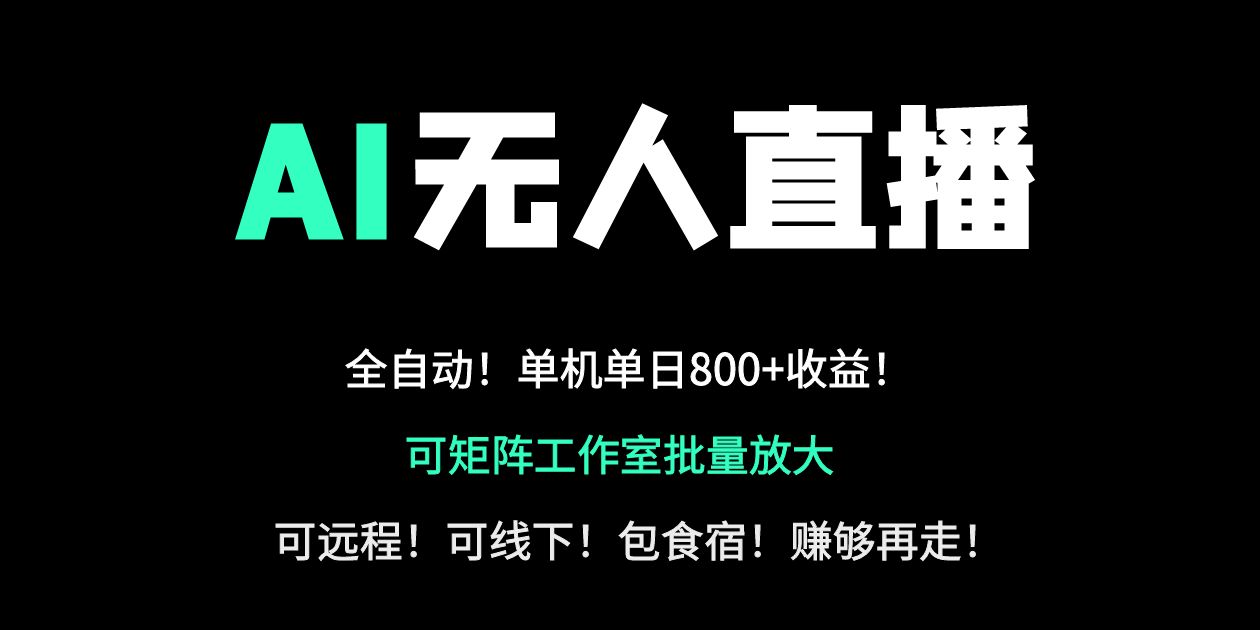24小时自动带货！AI无人直播副业日赚800+，轻资产创业首选-云创网